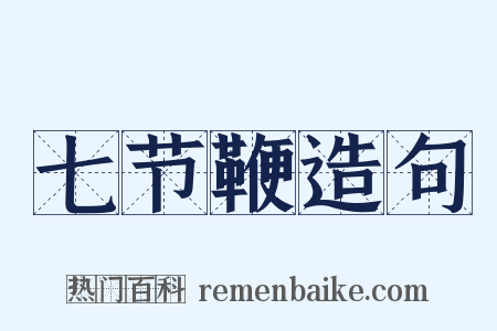 七节鞭造句是什么意思的图片